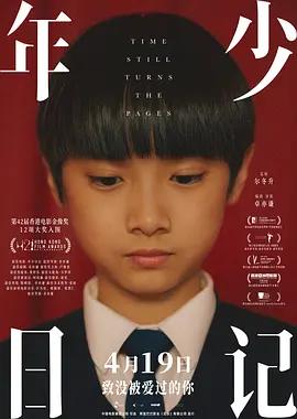#电影 《年少日记》愧疚感，是父母给孩子栓上的最沉重的枷锁