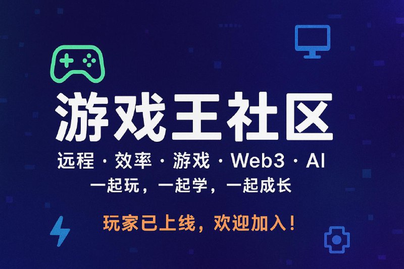 👑 欢迎来到「游戏王」社区！这里不是卡牌战场，而是一个关于 远程工作 · 效率生活 · 游戏乐趣 · Web3 · AI 的实验场