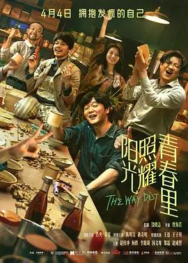 #电影 《阳光照耀青春里》“得了精神病以后，整个人都精神了